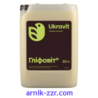 Гербіцид ГЛІФОВІТ, 20 л. (РАУНДАП), по сої, суцільної дії