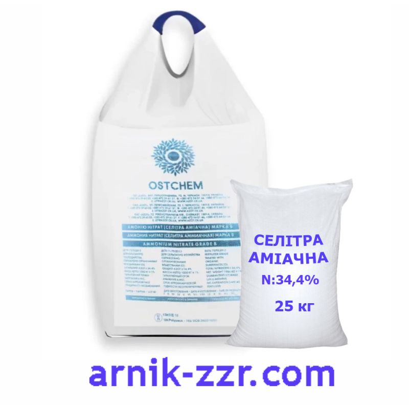 Добриво азотне СЕЛІТРА АМІАЧНА, 25 кг.