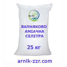 Вапняково-аміачна селітра, 25 кг.