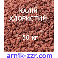 Добриво Калій Хлористий K 60%, Лаос мішок 50 кг,