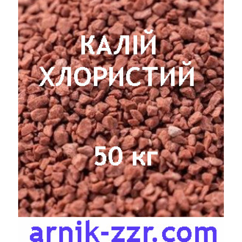 Добриво Калій Хлористий K 60%, Лаос мішок 50 кг,