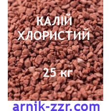 Добриво Калій Хлористий K 60%,  Лаос 25 кг