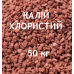 Добриво Калій Хлористий K 60%, мішок 50 кг, вир-во Лаос,