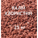 Добриво Калій Хлористий K 60%, мішок 25 кг, Лаос